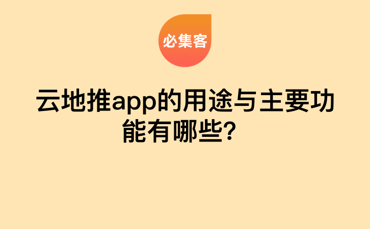 云地推app的用途与主要功能有哪些？-云推网创项目库