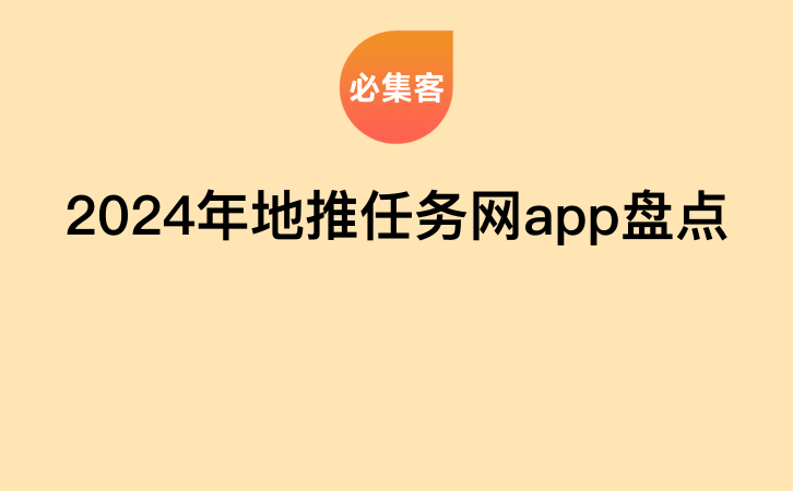 2024年地推任务网app盘点-云推网创项目库