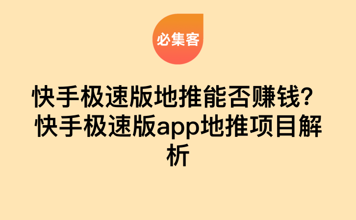 快手极速版地推能否赚钱？快手极速版app地推项目解析-云推网创项目库