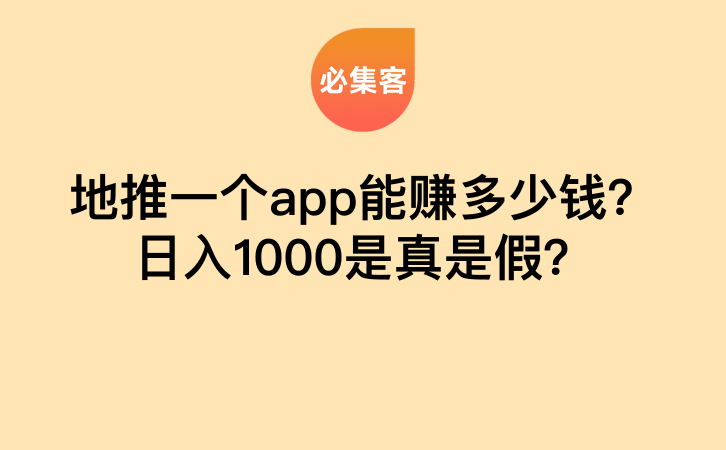 地推一个app能赚多少钱？日入1000是真是假？-云推网创项目库