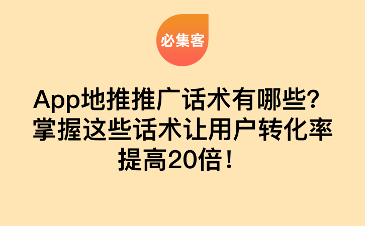 App地推推广话术有哪些？掌握这些话术让用户转化率提高20倍！-云推网创项目库