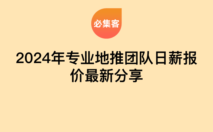 2024年专业地推团队日薪报价最新分享-云推网创项目库