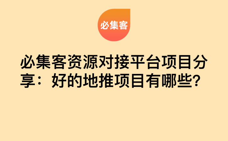 必集客资源对接平台项目分享：好的地推项目有哪些？-云推网创项目库