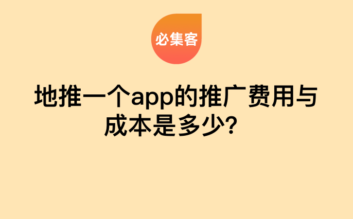 地推一个app的推广费用与成本是多少？-云推网创项目库