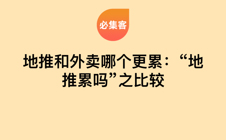 地推和外卖哪个更累：“地推累吗”之比较-云推网创项目库