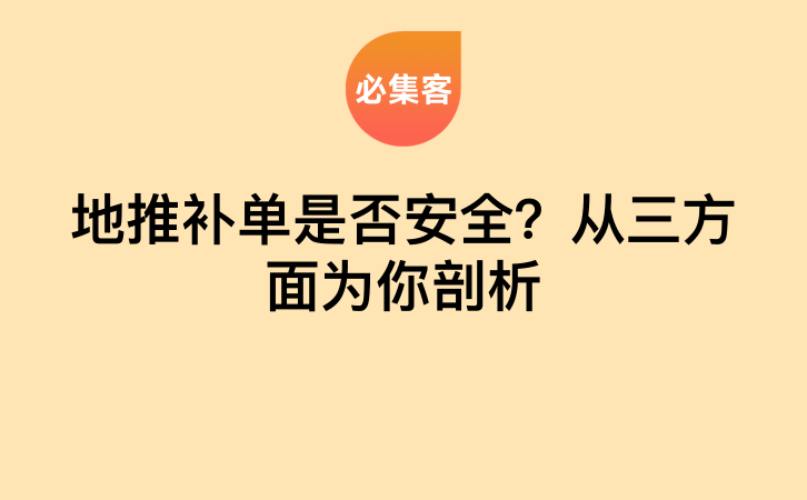 地推补单是否安全？从三方面为你剖析-云推网创项目库