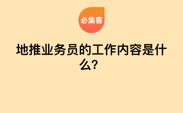 地推业务员的工作内容是什么？-云推网创项目库