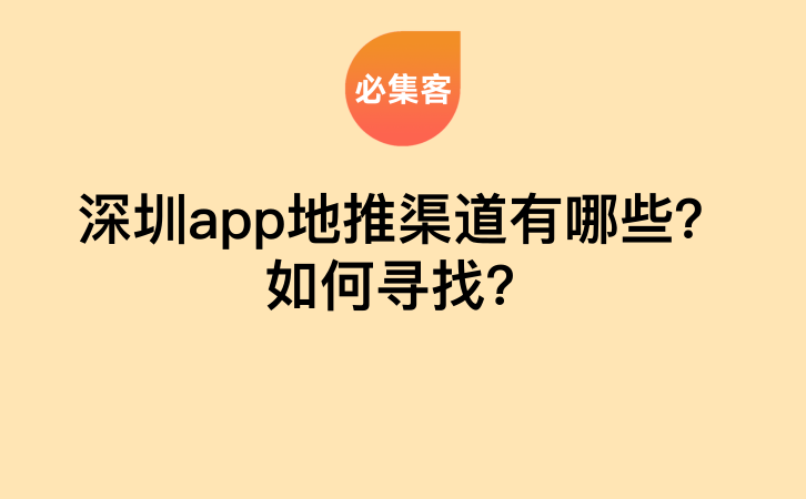 深圳app地推渠道有哪些？如何寻找？-云推网创项目库
