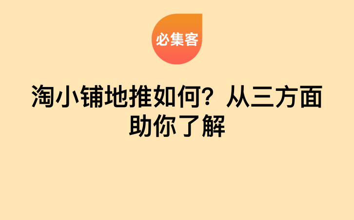 淘小铺地推如何？从三方面助你了解-云推网创项目库