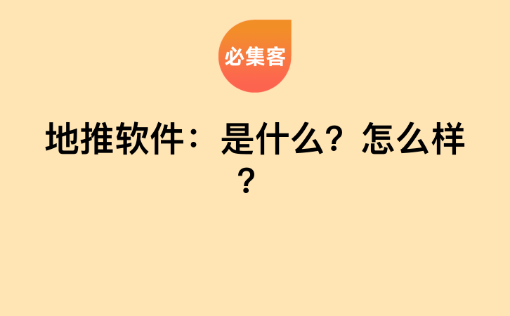 地推软件：是什么？怎么样？-云推网创项目库