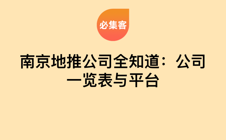 南京地推公司全知道：公司一览表与平台-云推网创项目库