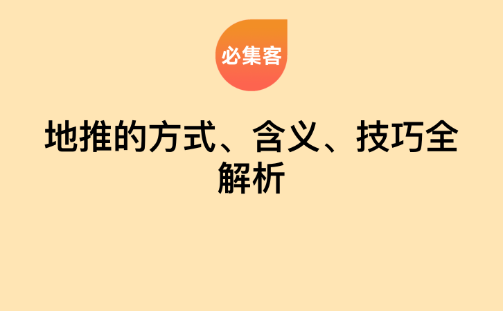 地推的方式、含义、技巧全解析-云推网创项目库