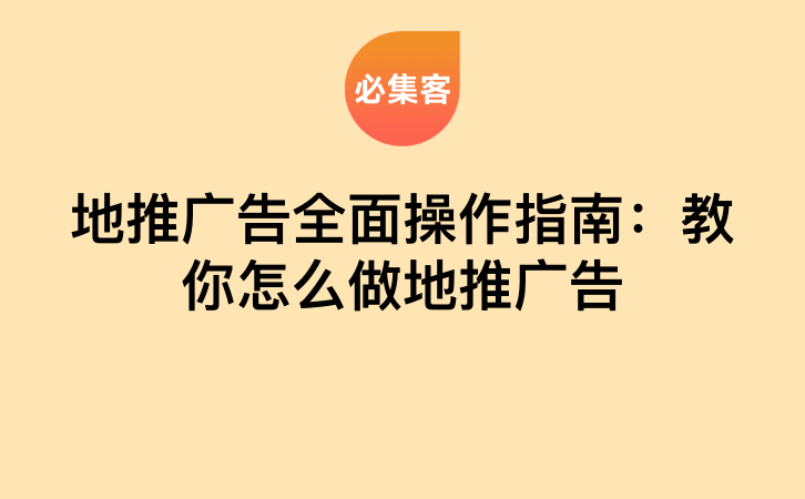 地推广告全面操作指南：教你怎么做地推广告-云推网创项目库
