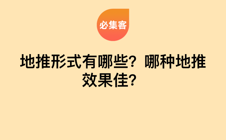 地推形式有哪些？哪种地推效果佳？-云推网创项目库