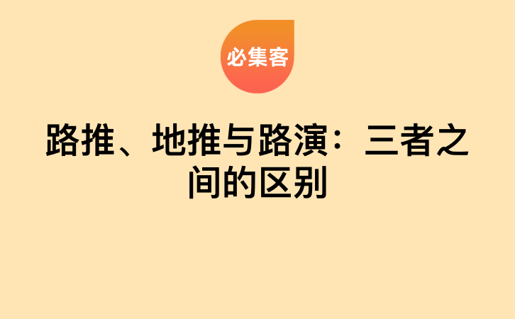 路推、地推与路演：三者之间的区别-云推网创项目库