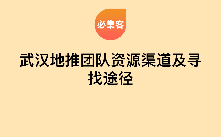 武汉地推团队资源渠道及寻找途径-云推网创项目库