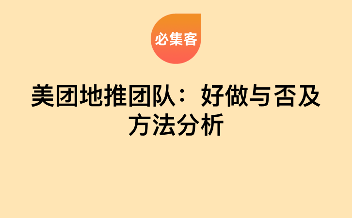 美团地推团队：好做与否及方法分析-云推网创项目库