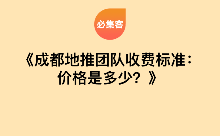 《成都地推团队收费标准：价格是多少？》-云推网创项目库