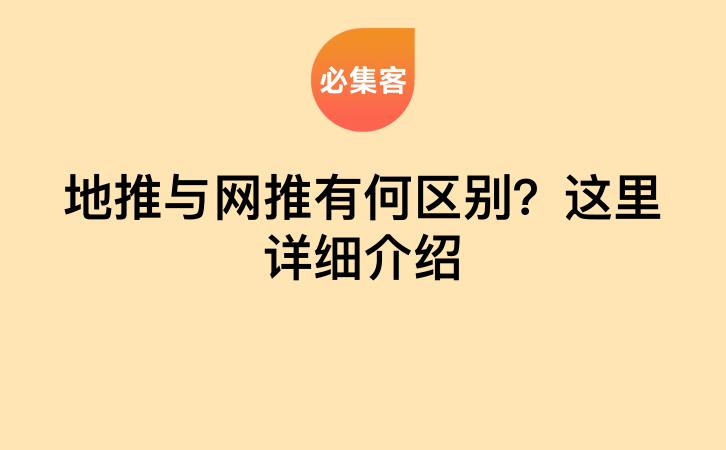 地推与网推有何区别？这里详细介绍-云推网创项目库
