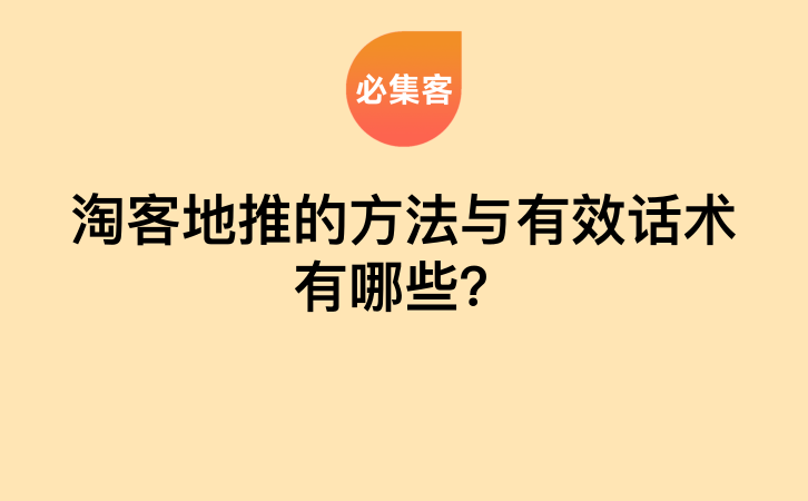 淘客地推的方法与有效话术有哪些？-云推网创项目库