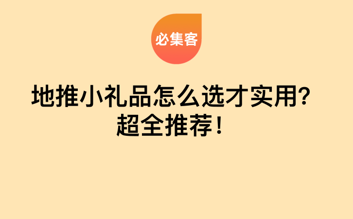 地推小礼品怎么选才实用？超全推荐！-云推网创项目库