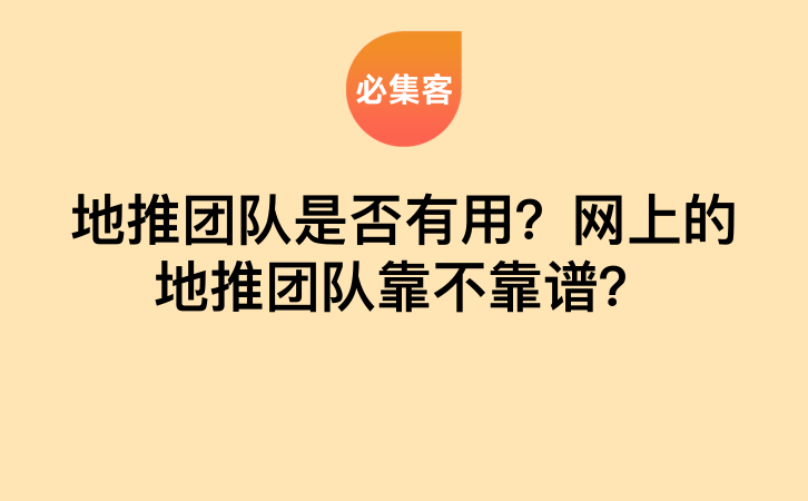地推团队是否有用？网上的地推团队靠不靠谱？-云推网创项目库