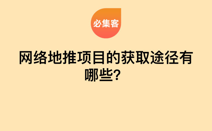 网络地推项目的获取途径有哪些？-云推网创项目库