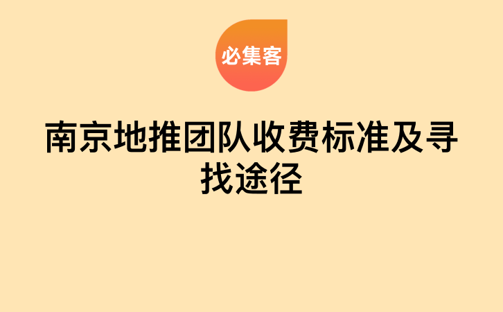 南京地推团队收费标准及寻找途径-云推网创项目库