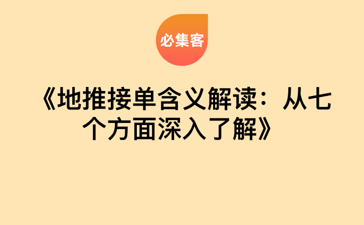 《地推接单含义解读：从七个方面深入了解》-云推网创项目库