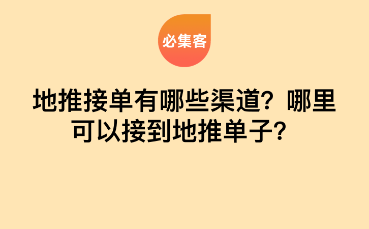 地推接单有哪些渠道？哪里可以接到地推单子？-云推网创项目库