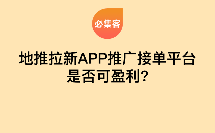地推拉新APP推广接单平台是否可盈利?-云推网创项目库