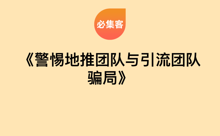 《警惕地推团队与引流团队骗局》-云推网创项目库