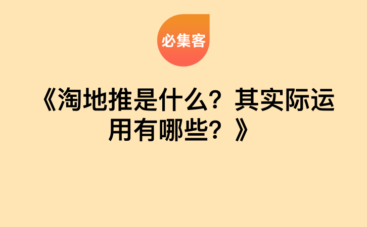 《淘地推是什么？其实际运用有哪些？》-云推网创项目库