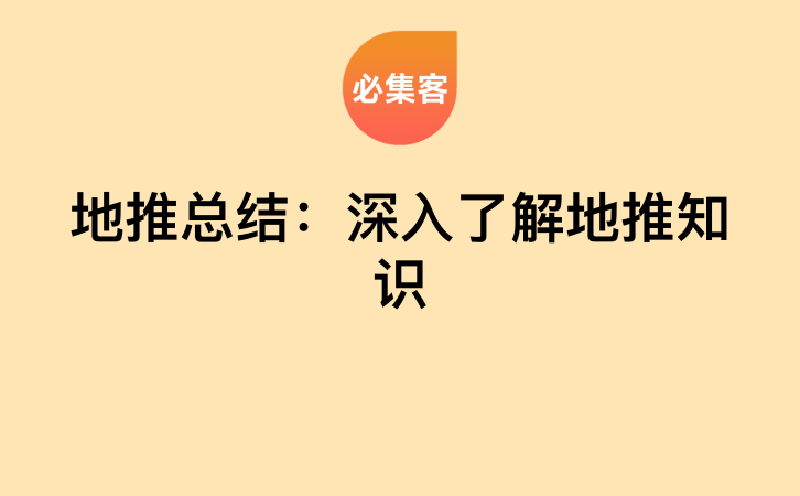 地推总结：深入了解地推知识-云推网创项目库