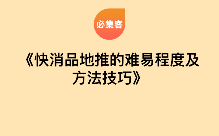 《快消品地推的难易程度及方法技巧》-云推网创项目库