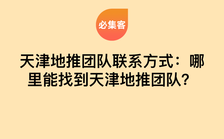 天津地推团队联系方式：哪里能找到天津地推团队？-云推网创项目库