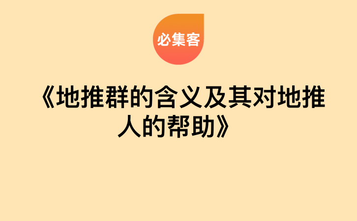 《地推群的含义及其对地推人的帮助》-云推网创项目库