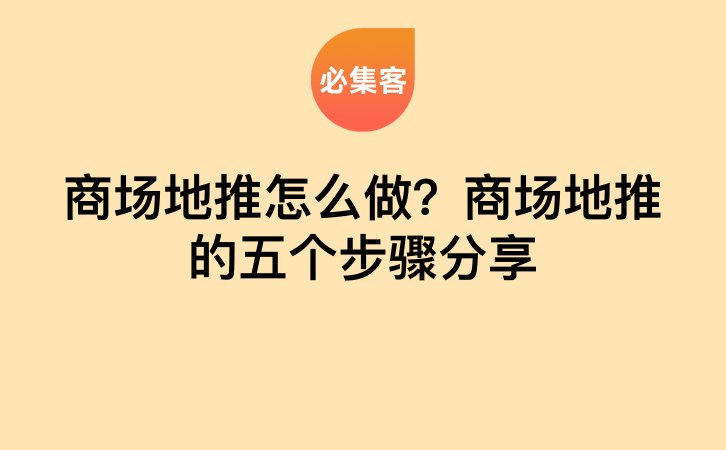 商场地推怎么做？商场地推的五个步骤分享-云推网创项目库