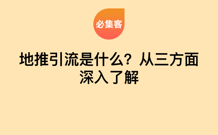 地推引流是什么？从三方面深入了解-云推网创项目库