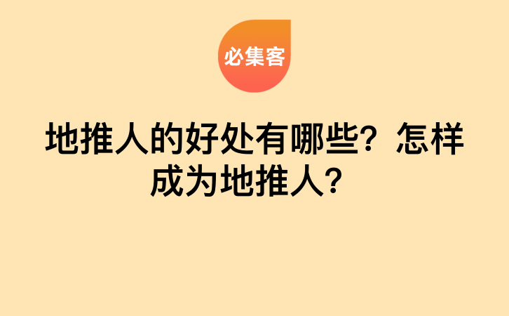 地推人的好处有哪些？怎样成为地推人？-云推网创项目库