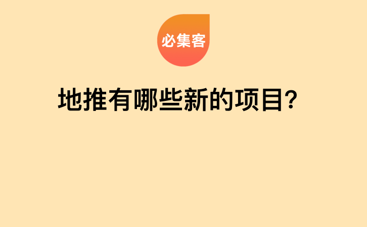 地推有哪些新的项目？-云推网创项目库