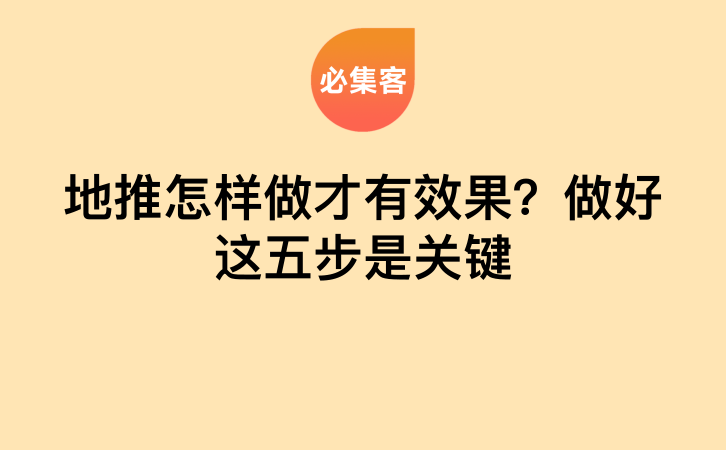 地推怎样做才有效果？做好这五步是关键-云推网创项目库