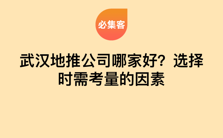 武汉地推公司哪家好？选择时需考量的因素-云推网创项目库