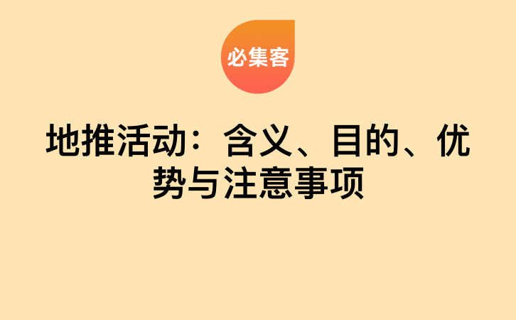 地推活动：含义、目的、优势与注意事项-云推网创项目库