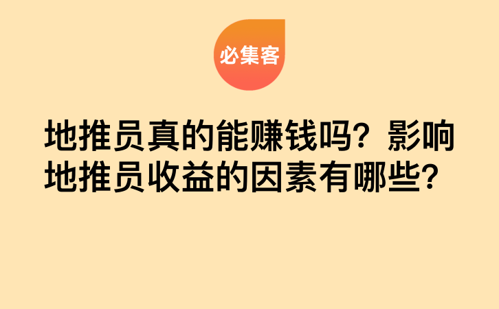 地推员真的能赚钱吗？影响地推员收益的因素有哪些？-云推网创项目库