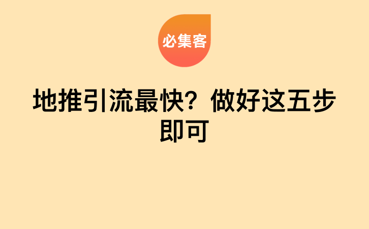 地推引流最快？做好这五步即可-云推网创项目库