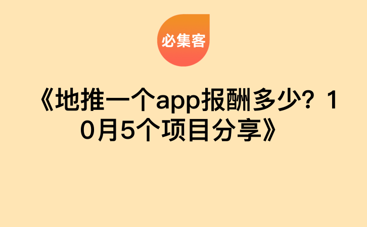 《地推一个app报酬多少？10月5个项目分享》-云推网创项目库