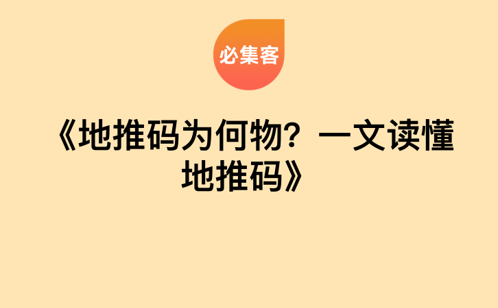 《地推码为何物？一文读懂地推码》-云推网创项目库