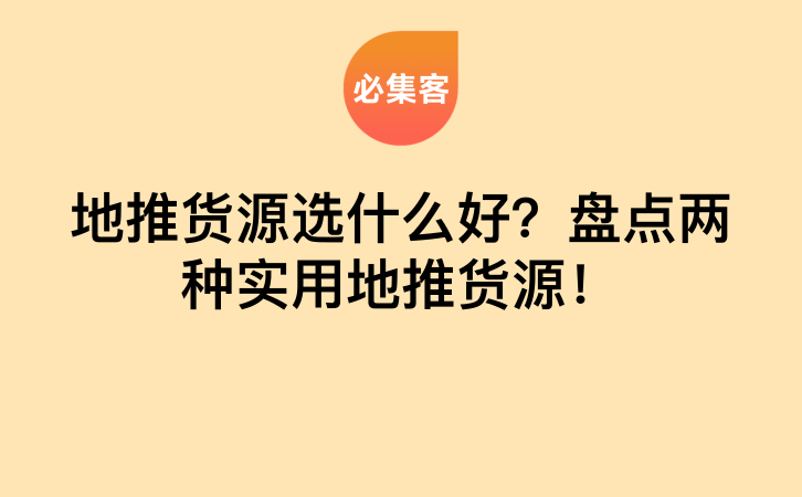 地推货源选什么好？盘点两种实用地推货源！-云推网创项目库