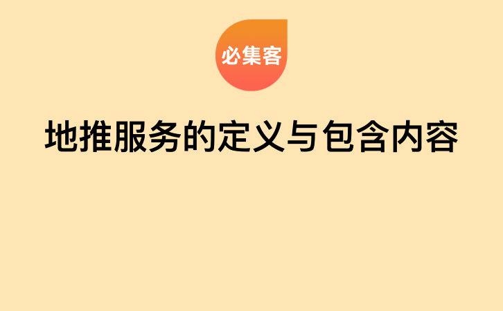 地推服务的定义与包含内容-云推网创项目库